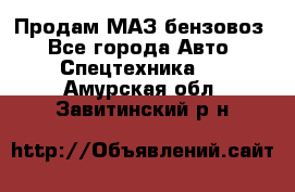 Продам МАЗ бензовоз - Все города Авто » Спецтехника   . Амурская обл.,Завитинский р-н